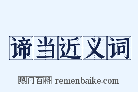 谛当近义词是什么意思的图片